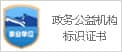 政務公益機構標識證書